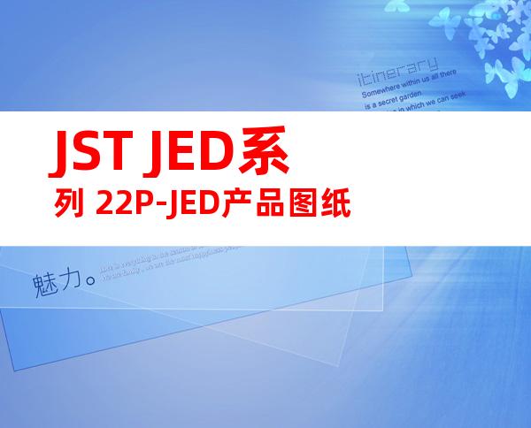 JST JED系列 22P-JED产品图纸